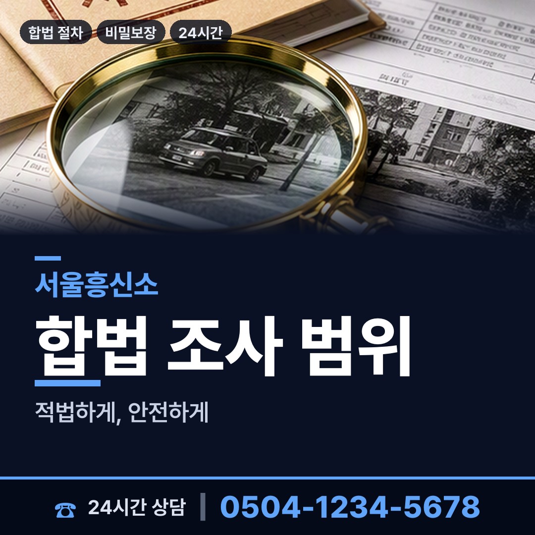 서울 월곡제2동 탐정사무소 상담 안내