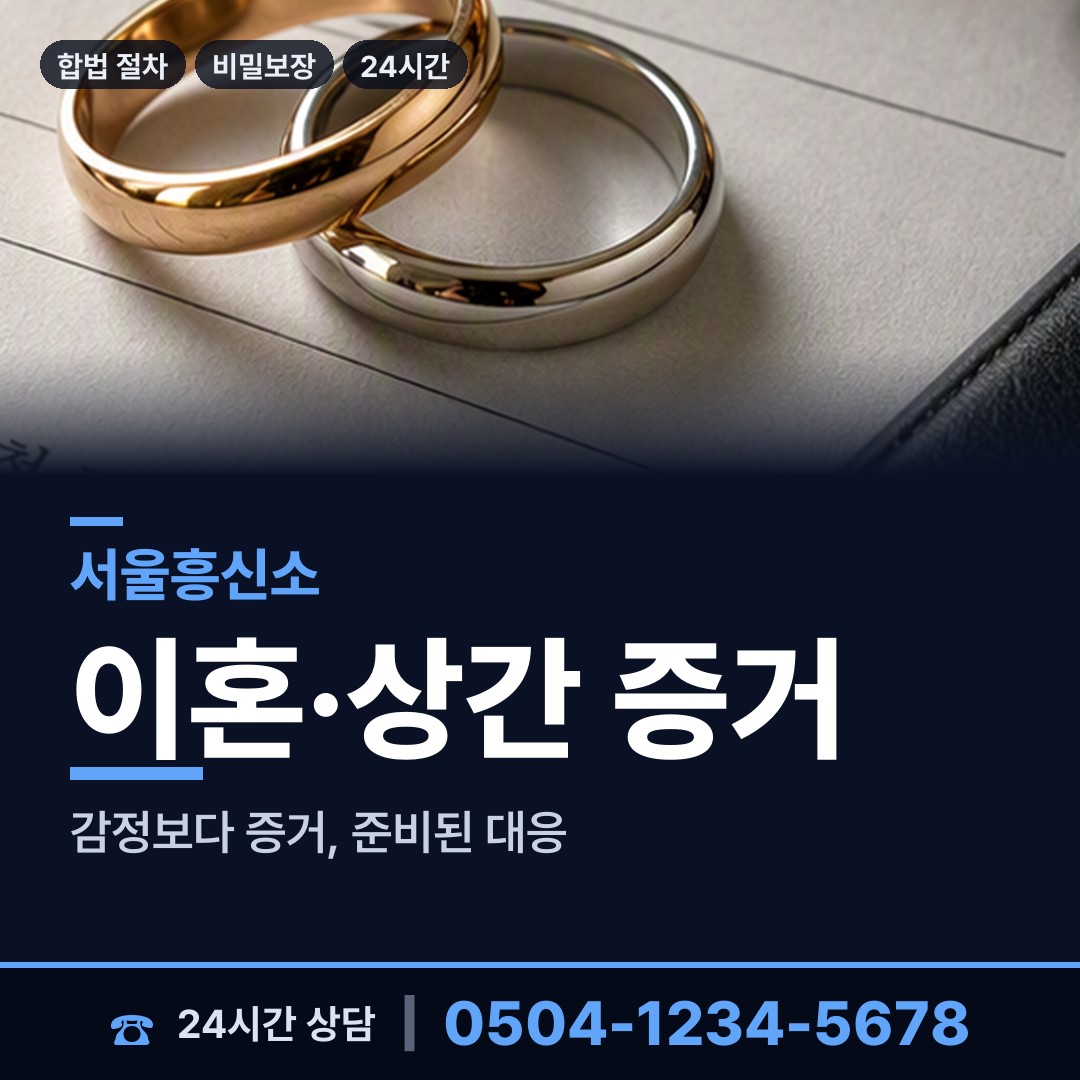 서울 월곡제2동 흥신소탐정 상담 안내